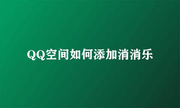 QQ空间如何添加消消乐