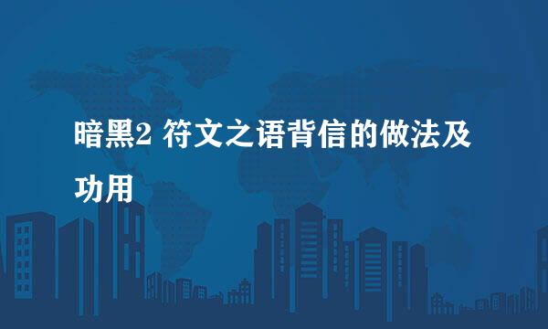 暗黑2 符文之语背信的做法及功用