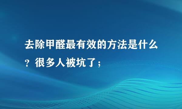去除甲醛最有效的方法是什么？很多人被坑了；