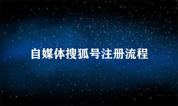 自媒体搜狐号注册流程