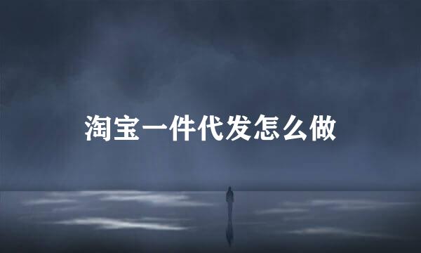淘宝一件代发怎么做