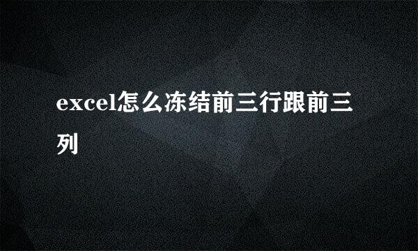 excel怎么冻结前三行跟前三列