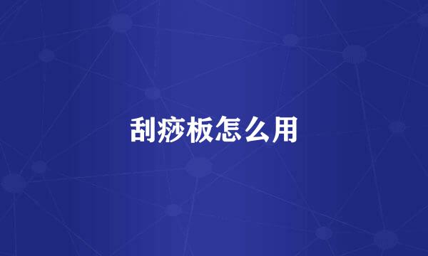 刮痧板怎么用