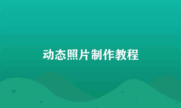 动态照片制作教程