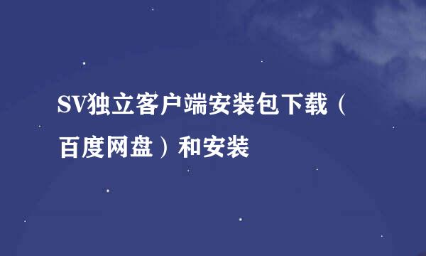 SV独立客户端安装包下载（百度网盘）和安装