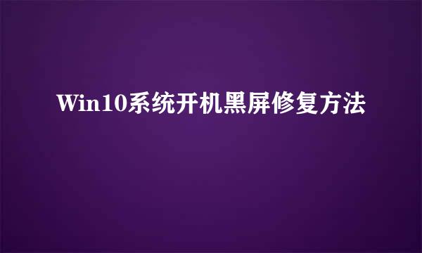 Win10系统开机黑屏修复方法
