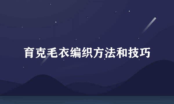 育克毛衣编织方法和技巧