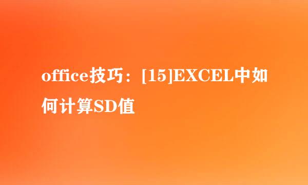office技巧：[15]EXCEL中如何计算SD值