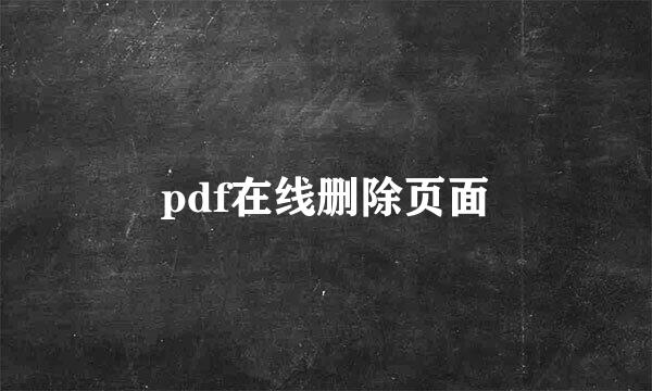 pdf在线删除页面