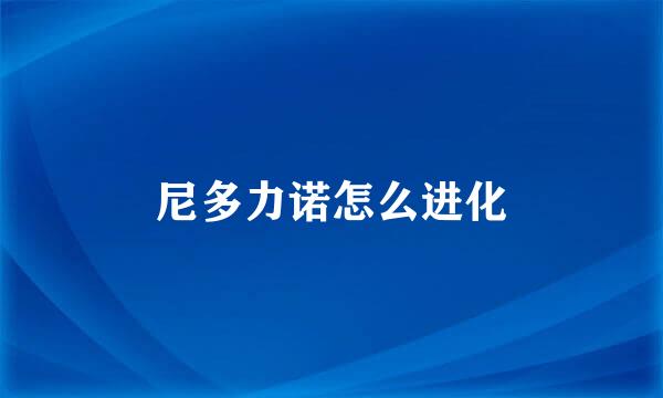 尼多力诺怎么进化