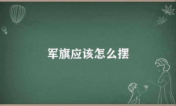 军旗应该怎么摆