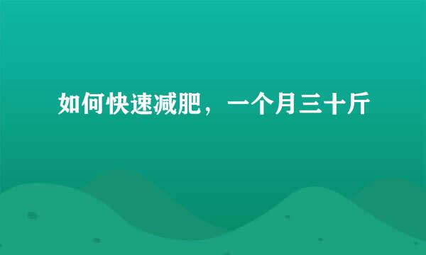 如何快速减肥,一个月三十斤