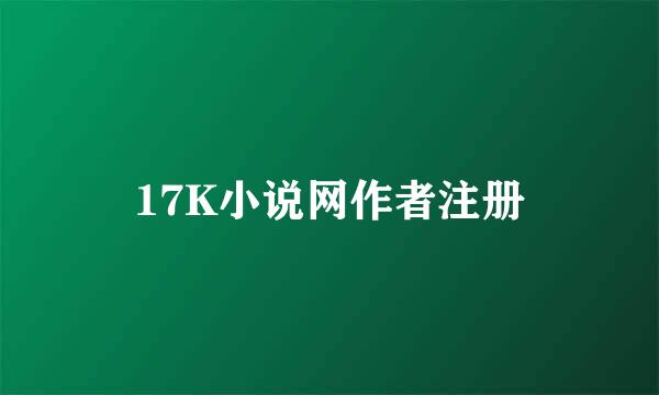 17K小说网作者注册