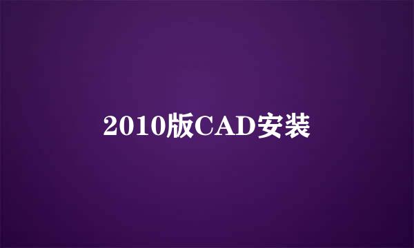 2010版CAD安装