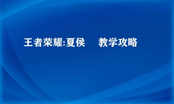 王者荣耀:夏侯惇 教学攻略