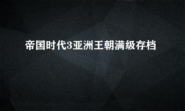 帝国时代3亚洲王朝满级存档