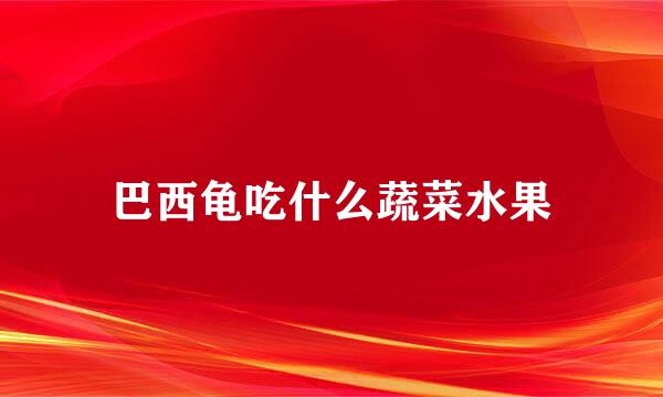 巴西龟吃什么蔬菜水果