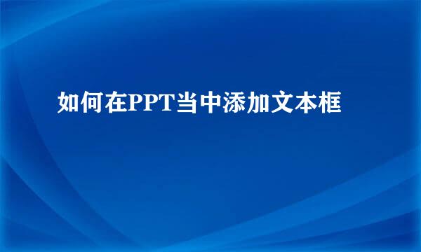 如何在PPT当中添加文本框