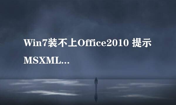 Win7装不上Office2010 提示MSXML 6.10.1129.0