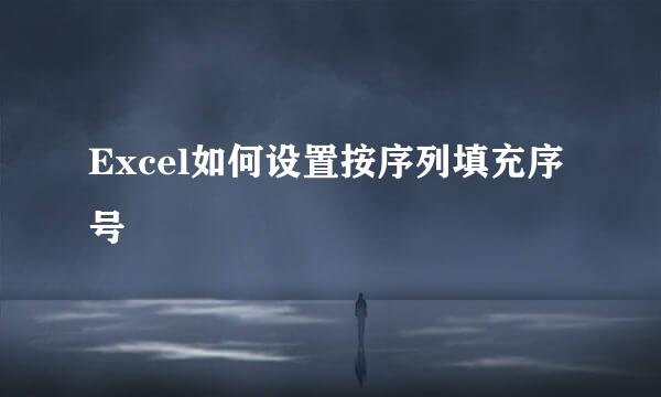 Excel如何设置按序列填充序号