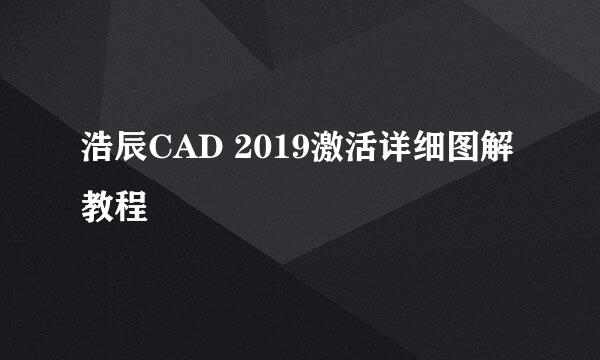 浩辰CAD 2019激活详细图解教程