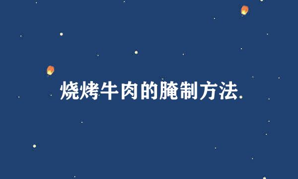 烧烤牛肉的腌制方法