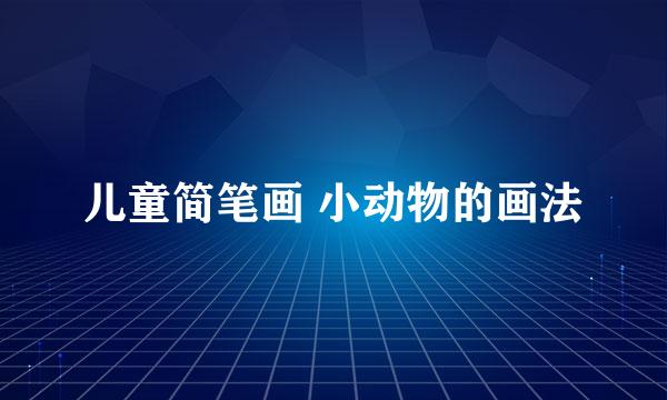 儿童简笔画 小动物的画法