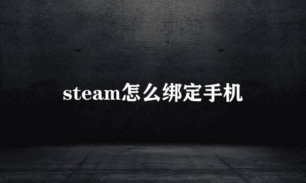 steam怎么绑定手机