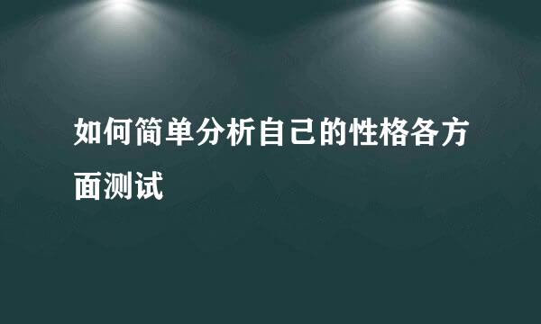 如何简单分析自己的性格各方面测试