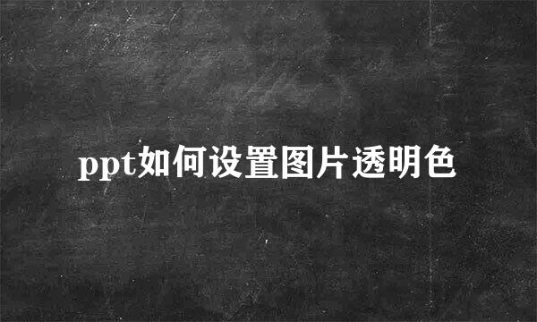 ppt如何设置图片透明色