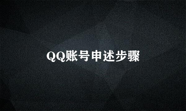 QQ账号申述步骤