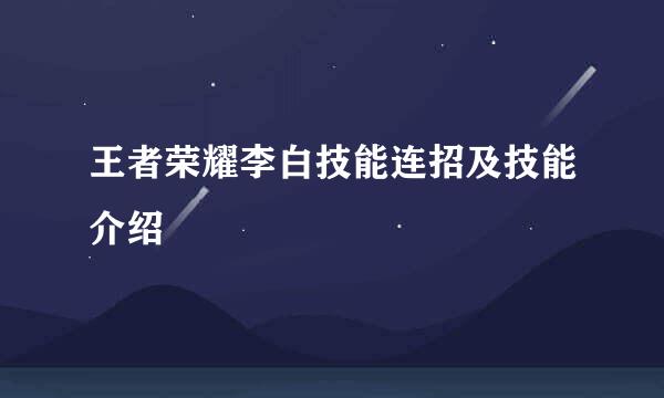 王者荣耀李白技能连招及技能介绍