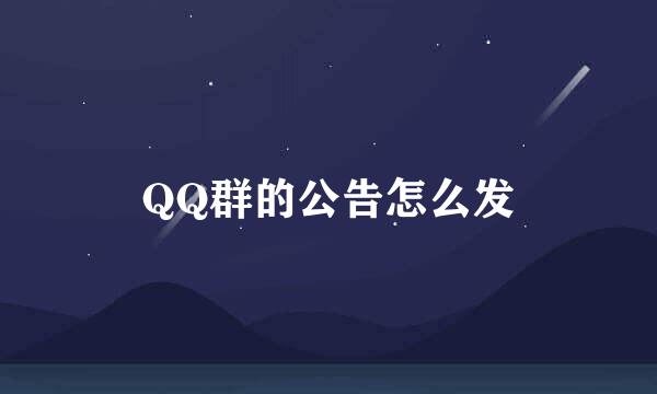 QQ群的公告怎么发