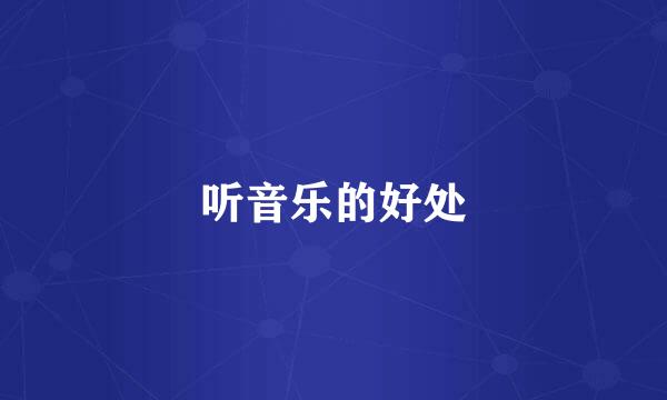 听音乐的好处