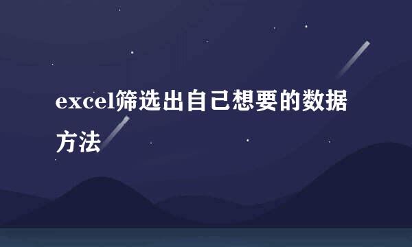 excel筛选出自己想要的数据方法