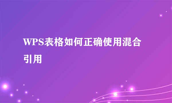 WPS表格如何正确使用混合引用