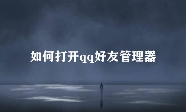 如何打开qq好友管理器