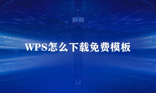 WPS怎么下载免费模板
