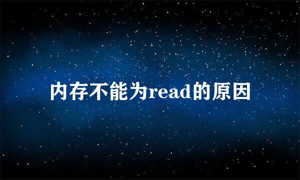 内存不能为read的原因