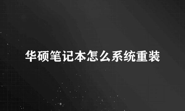华硕笔记本怎么系统重装