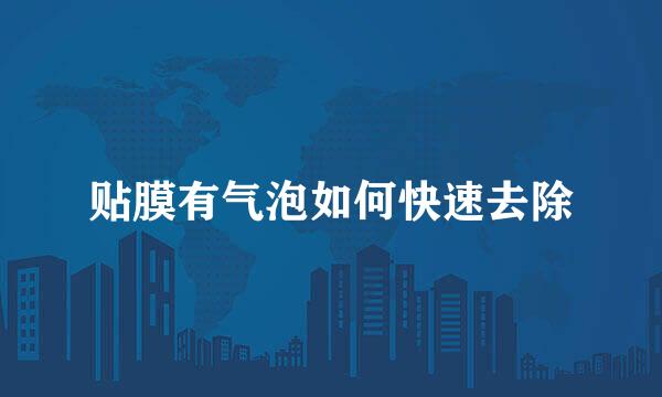 贴膜有气泡如何快速去除