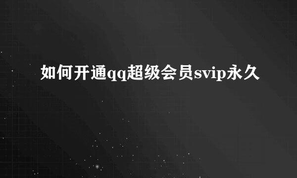 如何开通qq超级会员svip永久