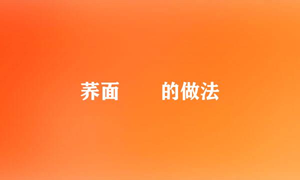 荞面饸饹的做法