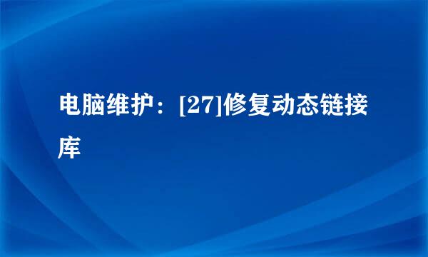 电脑维护：[27]修复动态链接库