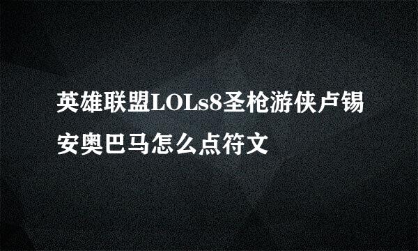 英雄联盟LOLs8圣枪游侠卢锡安奥巴马怎么点符文