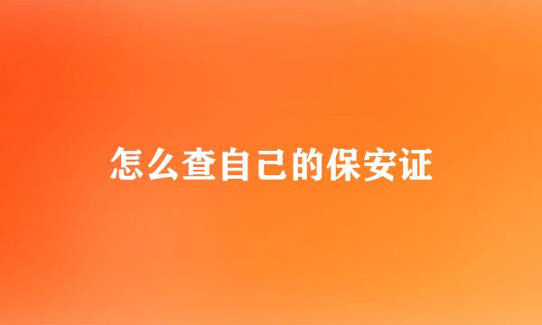 怎么查自己的保安证