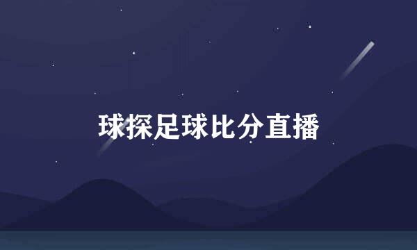 球探足球比分直播