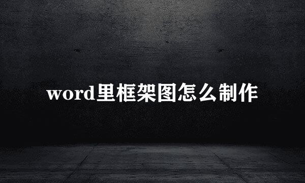 word里框架图怎么制作
