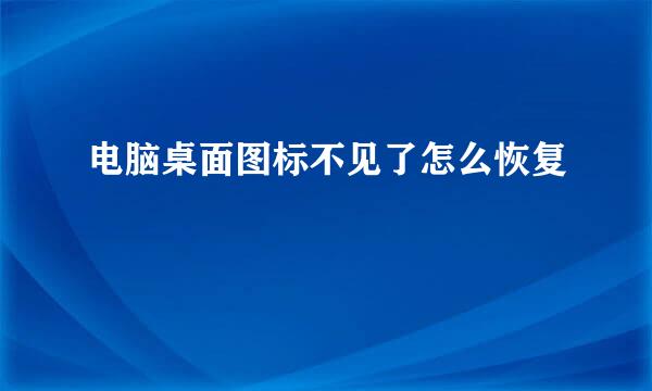 电脑桌面图标不见了怎么恢复