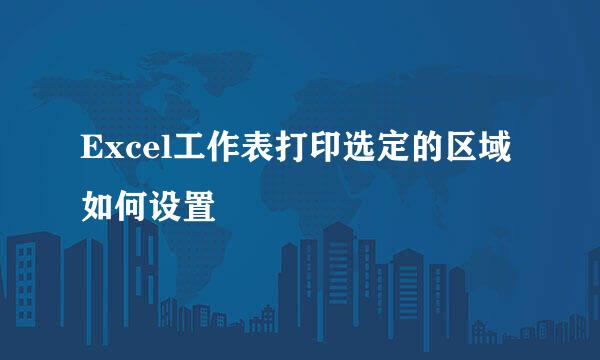 Excel工作表打印选定的区域如何设置